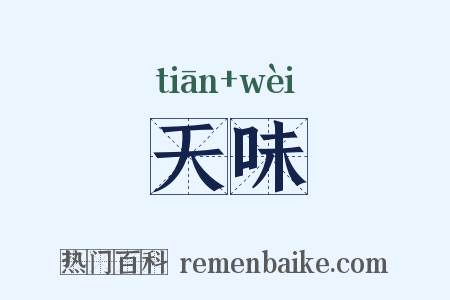 天味是什么意思的图片